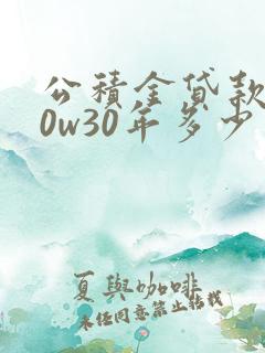 公积金贷款100w30年多少利息