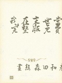 我在末世当大佬完整版免费阅读