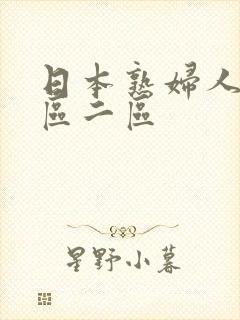 日本熟妇人妻一区二区