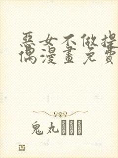 恶女不做提线木偶漫画免费阅读