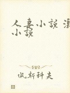 人妻小说 激情小说