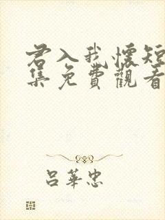 君入我怀短剧全集免费观看