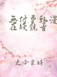 无付费韩漫永久在线观看