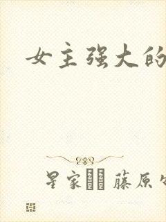 女主强大的古言