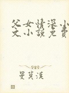 父女情深小芳全文小说免费阅读