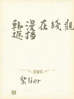 韩漫在线观看无遮挡