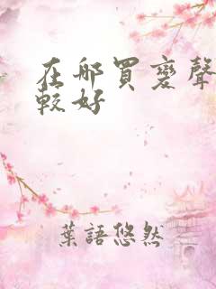 在哪买变声器比较好