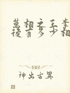 万相之王李洛最后有多少相