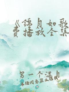 《锦月如歌》免费播放全集