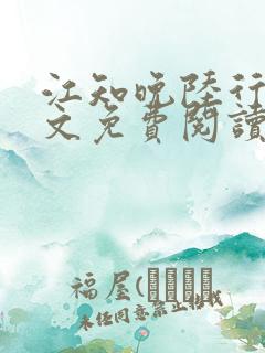 江知晚陆行珩全文免费阅读最新章节