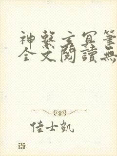 神系玄冥笔趣阁全文阅读无弹窗