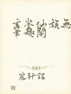 玄鉴仙族无弹窗笔趣阁