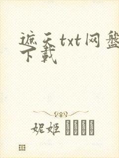 遮天txt网盘下载