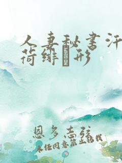 人妻秘书汗接吻荷绯ぶ形