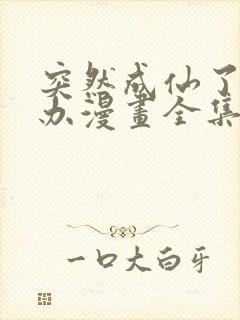 突然成仙了怎么办漫画全集免费版