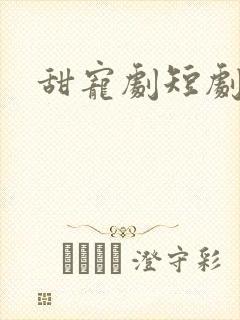 甜宠剧短剧推荐