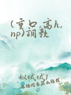 (重口,高h,np)调教