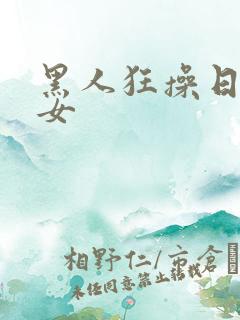 黑人狂操日本妇女