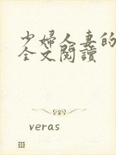 少妇人妻的欲望全文阅读