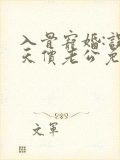 入骨宠婚:误惹天价老公免费看