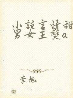 小说言情甜宠文男女主双a