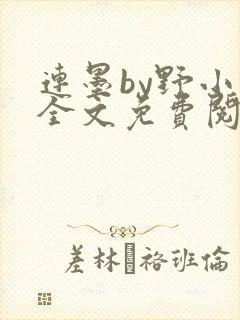 连墨by野小咕全文免费阅读笔趣阁