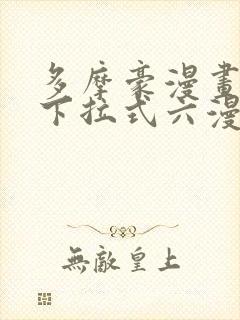 多摩豪漫画免费下拉式六漫画奇漫屋