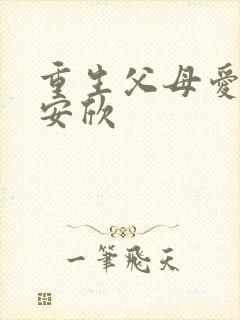 重生父母爱情娶安欣