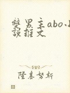 双男主abo小说推文