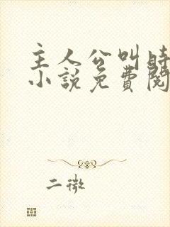 主人公叫时笙的小说免费阅读