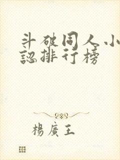 斗破同人小说公认排行榜