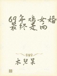 69年鸡女婚姻最终走向