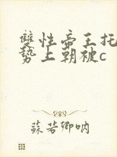 双性帝王托着玉势上朝被c