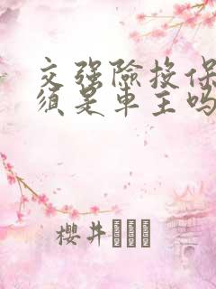 交强险投保人必须是车主吗