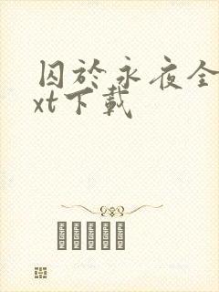 囚于永夜全文txt下载