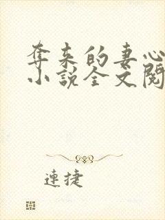 夺来的妻心姬晏小说全文阅读