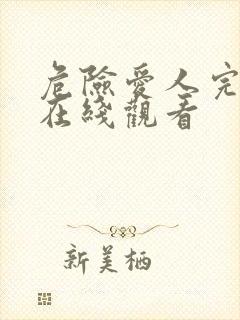 危险爱人完整版在线观看