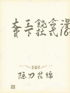 大王饶命漫画免费下拉式165