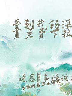 爱到我的深处漫画免费下拉式