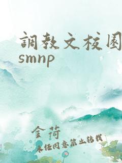 调教文校园软妹smnp