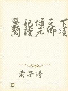 医妃倾天下免费阅读元卿凌