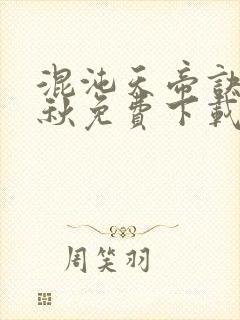 混沌天帝诀楚剑秋免费下载txt