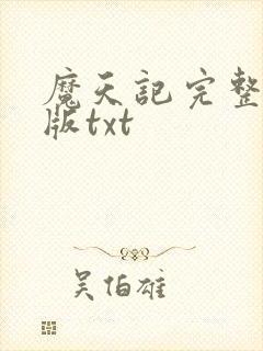 魔天记完整精校版txt