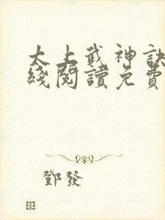 太上武神诀 在线阅读免费