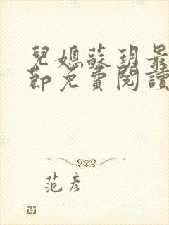 儿媳苏玥最新章节免费阅读