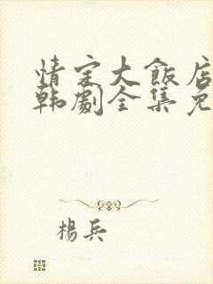 情定大饭店高清韩剧全集免费观看