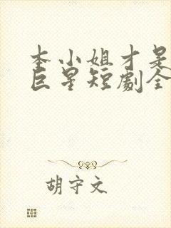 本小姐才是神秘巨星短剧全集免费观看