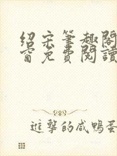 绍宋笔趣阁无弹窗免费阅读