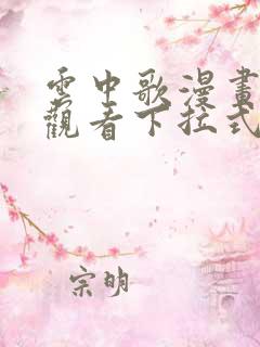 云中歌漫画免费观看下拉式漫画网