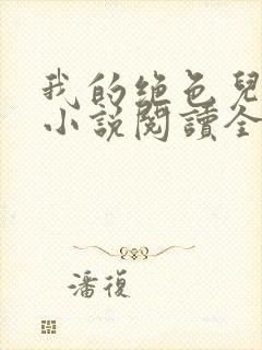 我的绝色儿媳妇小说阅读全文免费